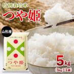 山形産 特別栽培米 つや姫 5kg