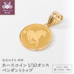 K24 K18 ホース コイン 1 10オンス
