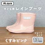 子ども用 長靴 サイズ13cm