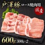 戸澤豚一番育ち ロース 600g