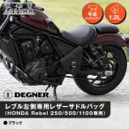 レブル左側専用レザーサドルバッグ HONDA
