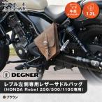 レブル左側専用レザーサドルバッグ HONDA