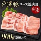 戸澤豚一番育ち ロース 900g