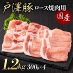 戸澤豚一番育ち ロース 1.2kg