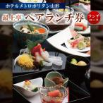 ホテルメトロポリタン山形 最上亭 ペアランチ券