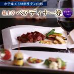 ホテルメトロポリタン山形 最上亭 ペアディナー券