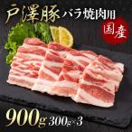 戸澤豚一番育ち バラ 900g