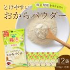 とけやすいおからパウダー150g×12個