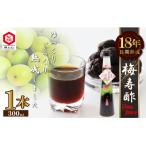 18年熟成 梅寿酢 Ume Juice 300ml