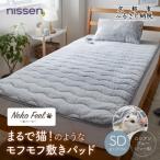 まるで猫のようなモフモフ敷きパッド セミダブル