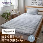 まるで猫のようなモフモフ敷きパッド ダブル