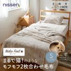 猫のような2枚合わせ毛布 シングルスコティッシュフォールド