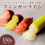 フィンガーライム 150g