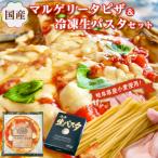 マルゲリータピザと冷凍生パスタセット