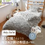 まるで猫のようなモフモフ掛け布団カバー