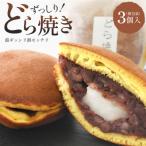 玉浦屋名物 ズッシリ大きなどら焼き 3個