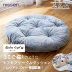 まるで猫のようなモフモフサークルクッション
