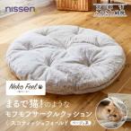 まるで猫のようなサークルクッション スコティッシュフォー…