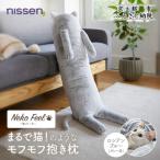 まるで猫のようなモフモフ抱き枕 猫Feel