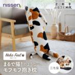 まるで猫のようなモフモフ抱き枕 猫Feel