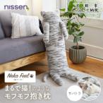 まるで猫のようなモフモフ抱き枕 猫Feel