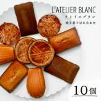 焼き菓子10個詰め合わせ 0098-005