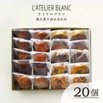 焼き菓子20個詰め合わせ 0098-006