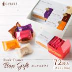 ラスクボックスセット 2枚入×36袋 72枚