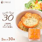ガーリックラスク 30袋入