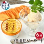 伊達巻ジェラート 6カップ a10-1237
