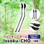 ウォーキング Issoku-CHO 1足長