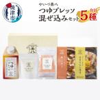 やいづ善八 詰合せ つゆプレッソ混ぜ込みセット