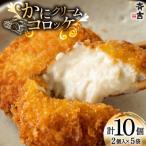 ふるさと納税 気仙沼市 かに クリーム コロッケ 5袋 計10個入 [斉吉商店 宮城県 気仙沼市 20565798]