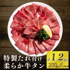 自家製牛タンスライス 約200g×6パック