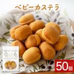 ベビーカステラ 50個