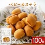 ベビーカステラ 100個