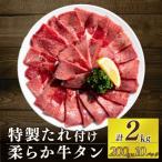 自家製牛タンスライス 約200g×10パック