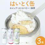 はいとく缶 3種