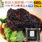 豚バラ ポンレヴェック 秋田大張野豚バラ肉バルサミコ酢煮…