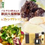 フレンチドレッシング1本 秋田大張野豚バラ肉バルサミコ酢…