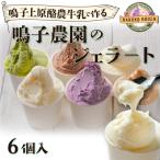 鳴子上原酪農牛乳で作る鳴子農園のジェラート