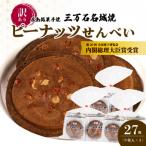 三万石名城焼 9枚×3袋