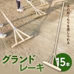グランドレーキ 15本
