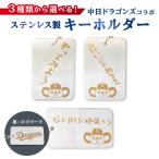ステンレス製キーホルダー 0067-023