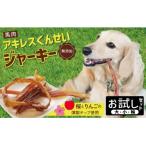 無添加 ペット用 アキレスくんせい お試しセット 計70g