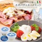 カポバティカーノセット 2種