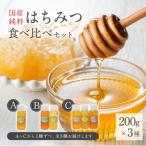 Honey farm Mel 純粋はちみつ 200g×3種