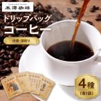 ドリップコーヒー 米澤珈琲 中深 深煎りの味わい