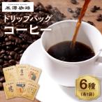 コーヒー ドリップ 思いやり型返礼品 ドリップコーヒー
