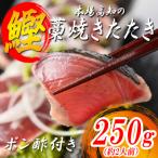 希少 生かつお 藁焼きタタキ 250g以上